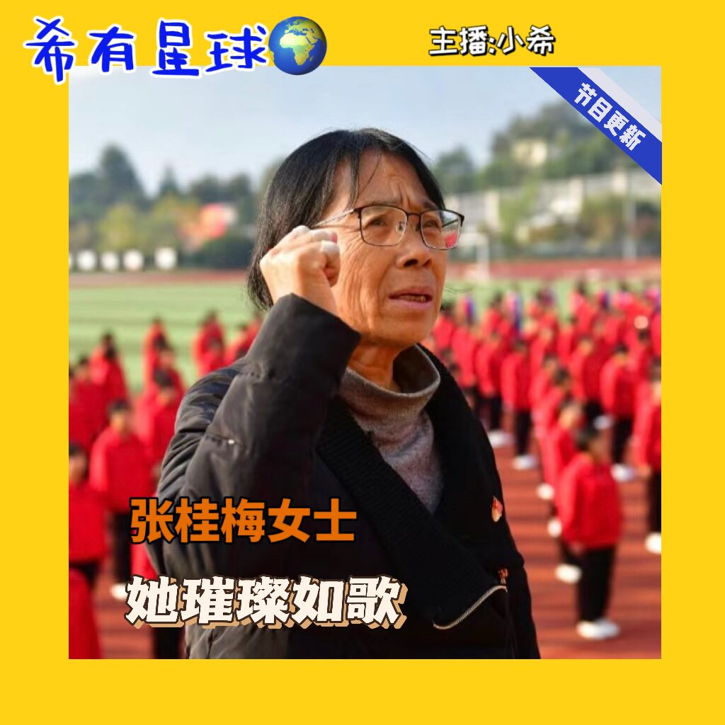 【Herstory】张桂梅女士：她本是高山，璀璨如歌 episode artwork