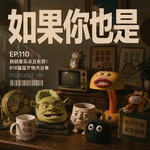 Vol.110 我就爱买点丑东西！618雷霆歹物大分享