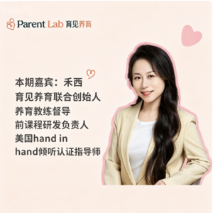 03 对话Parent Lab联合创始人 禾西 | 被允许、被等待、被看见——成年人最稀缺的成长方式