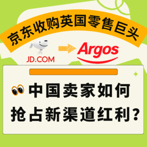 JD收购英国零售巨头！中国卖家如何抢占新渠道红利？|跨境趋势谈 041