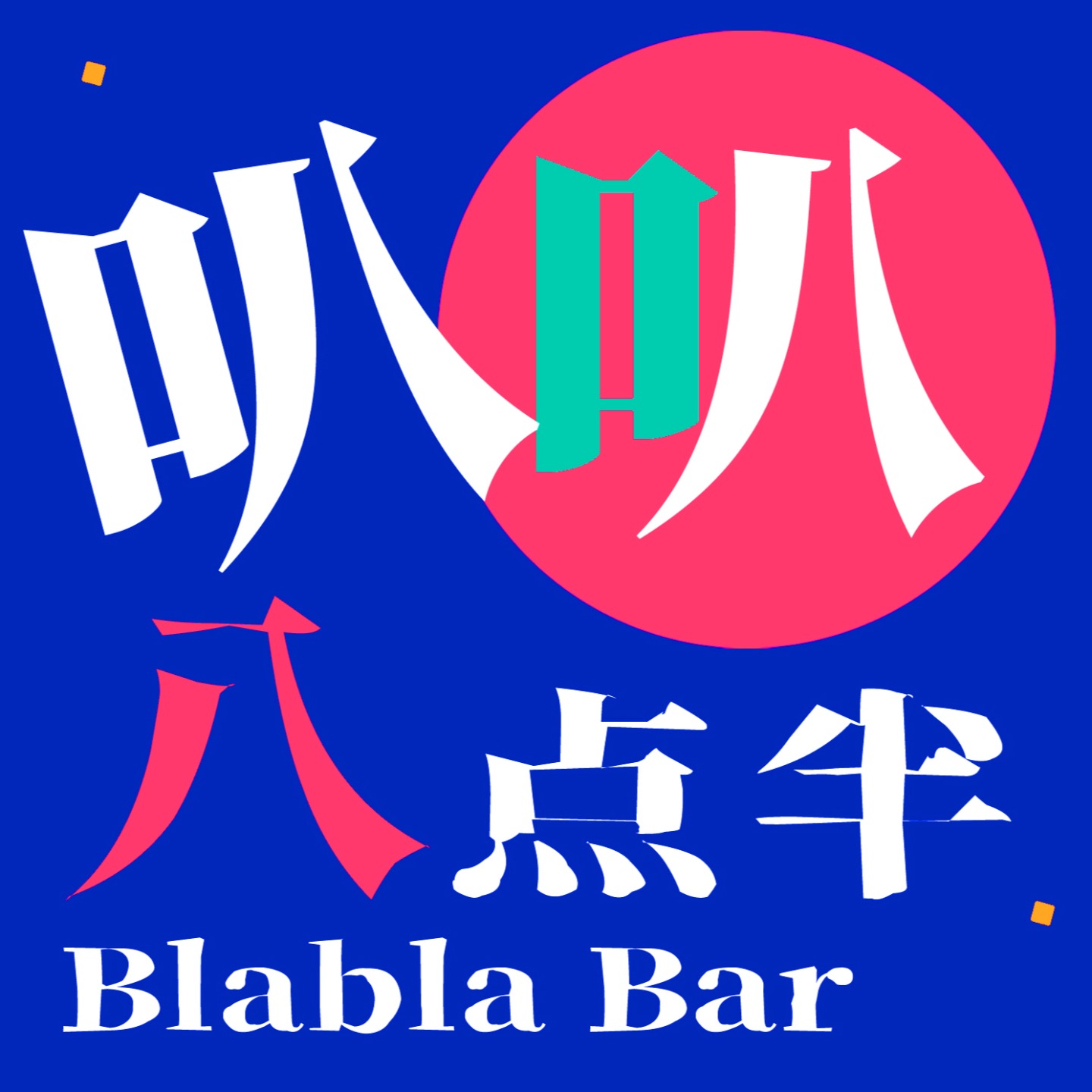 叭叭八点半｜陪伴你的职场黄金十年