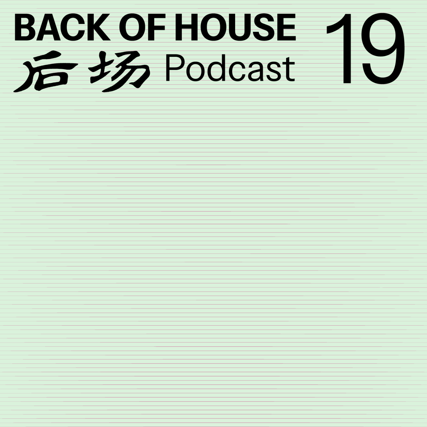 后场 Back of House