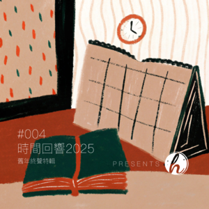 #004 深夜对谈|「时间的回响」2025年度特辑