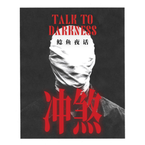 Ep272.“冲煞拘人：从太爷爷开始，家族无人活过60岁”“遇鬼实录：渗血的寝室、鸡脚印和倒吊男，你更怕哪个？”