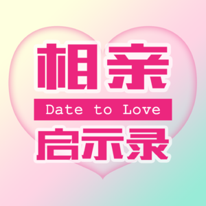 相亲启示录