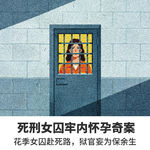 No.16死刑女囚牢内怀孕奇案：花季女囚赴死路，狱官妄为保余生