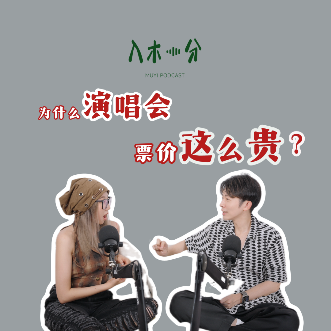 谁定的演唱会价格？我们的门票钱去哪了？ episode artwork
