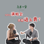 谁定的演唱会价格？我们的门票钱去哪了？