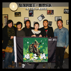 燥爻镇vol.073 坠落的国王 帕恩乐队