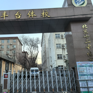 丰台体校：冠军摇篮的秘密