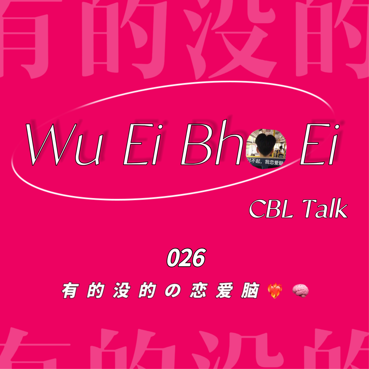 026 有的没的の恋爱脑 episode artwork