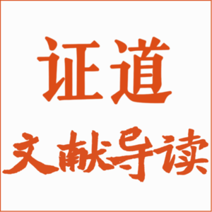 016《剑客之战》文献导读