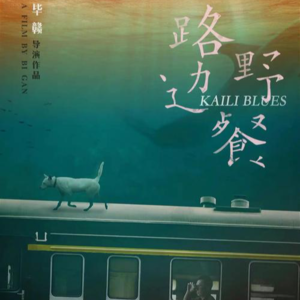 番外:《路边野餐》与《地球最后的夜晚》,毕赣的绝唱?