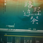 番外：《路边野餐》与《地球最后的夜晚》，毕赣的绝唱？