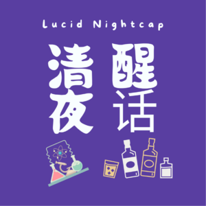 清醒夜话
