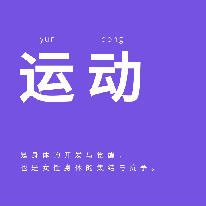 38特辑｜运动：赞美她们的身体尝试，相信曲折的探索实践 episode artwork