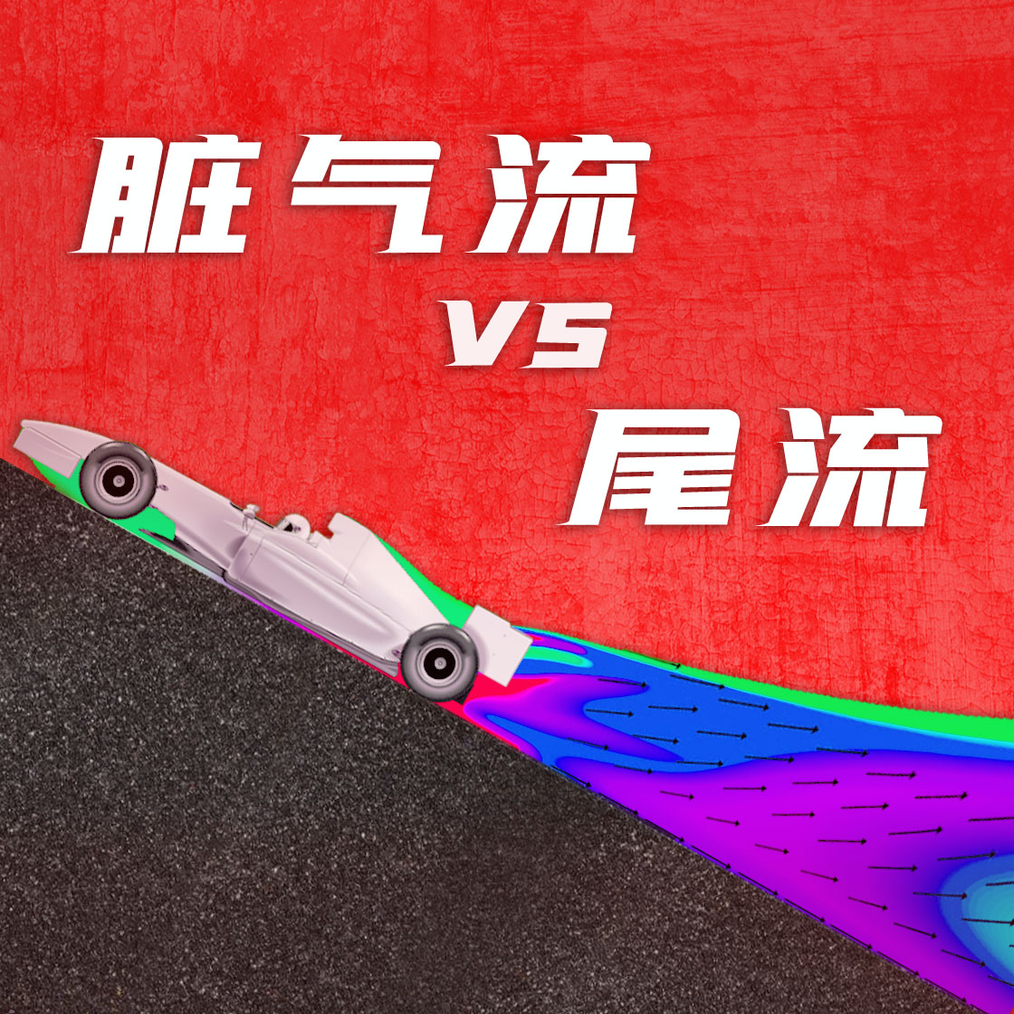 cover of episode 脏气流尾流什么区别？为什么车后带火花：F1常见疑惑解答