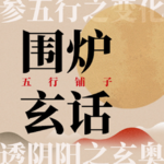No.37 中秋月圆之时，和朋友们围炉煮咖啡从灵异故事聊到玄学养生，天南地北畅所欲言（这是一期有福利的节目哟！）