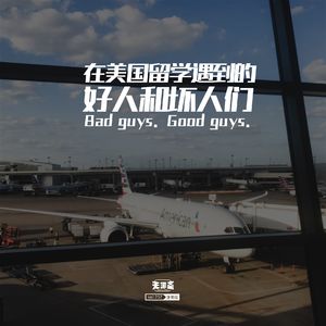 vol.257 在美国留学遇到的好人和坏人们