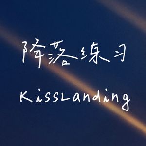 降落练习 KissLanding