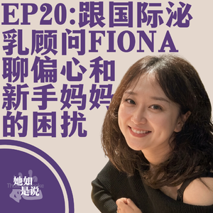 Ep20:跟国际泌乳顾问Fiona聊偏心和新手妈妈的困扰