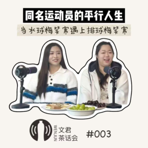 Vol.03 同名运动员的平行人生:当水球梅笑寒遇上排球梅笑寒