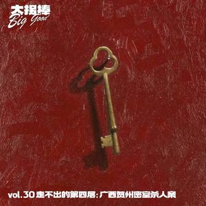 vol.30 走不出的第四层：广西贺州密室杀人案