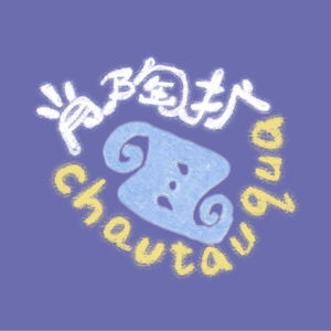 肖陶扩chautauqua