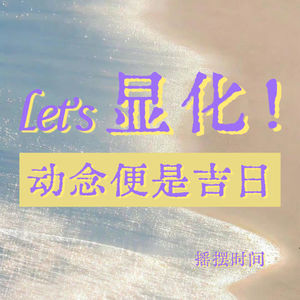Let's显化！所有人保持爱情事业双丰收！