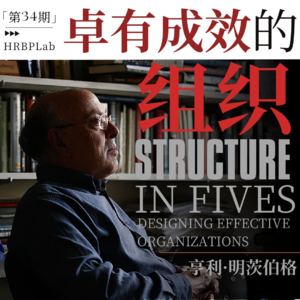 34期丨向大师致敬①：亨利·明茨伯格（卓有成效的组织）