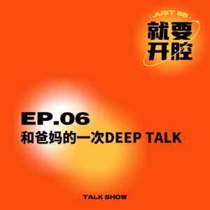 EP06.和爸妈的一次deep talk