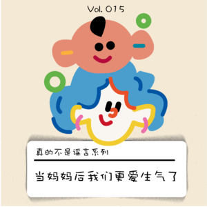 为什么生完娃后，我们变得更爱生气了！