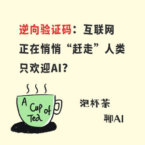 逆向验证码:互联网正在悄悄“赶走”人类,只欢迎AI?