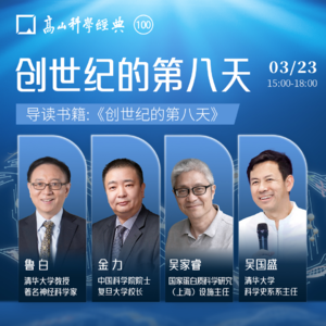 100.134位科学家访谈录:波澜壮阔的生物学革命