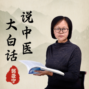 大白话说中医20（中正平和）