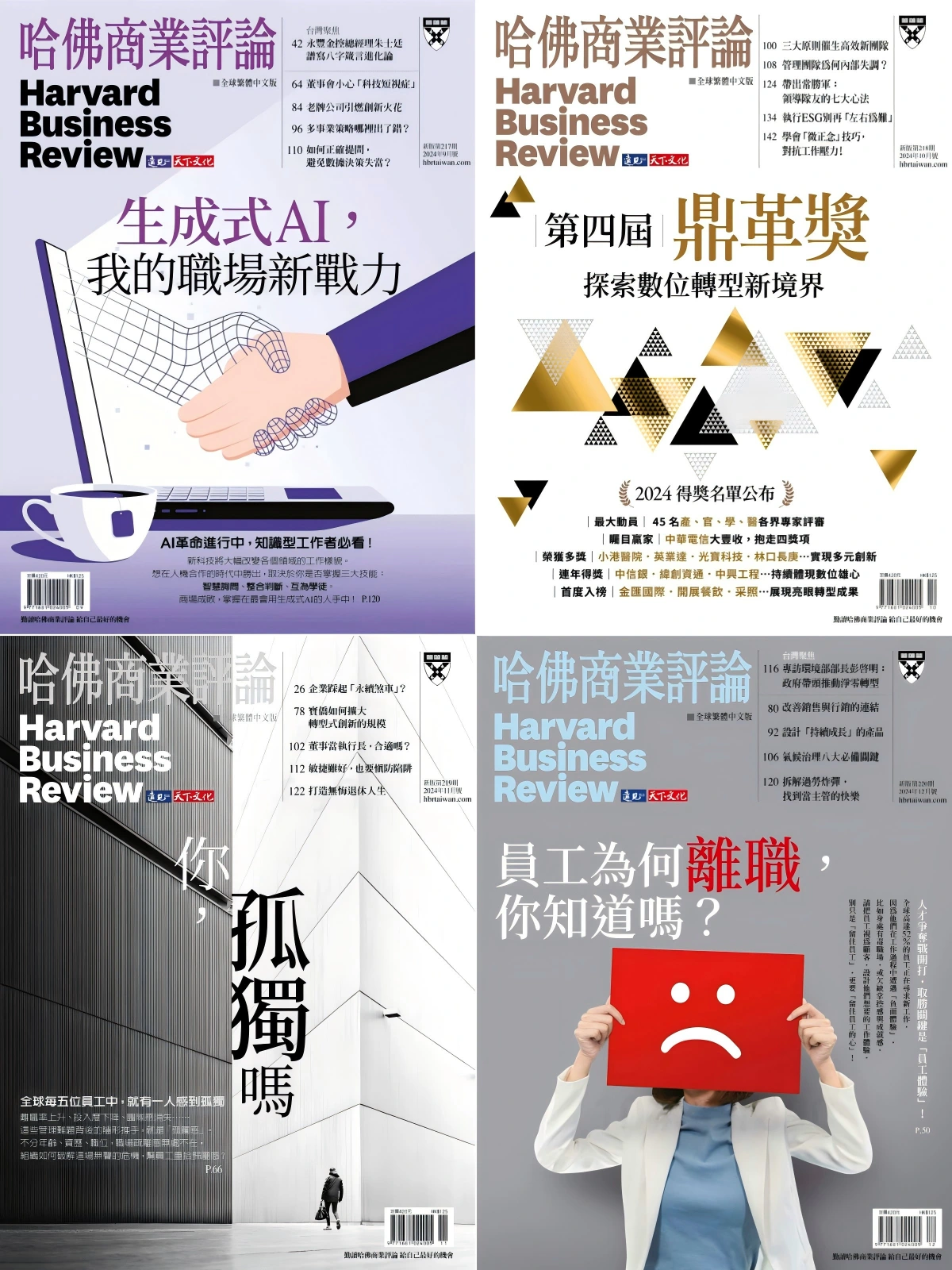 哈佛商业评论(台) 2024全年共12本
