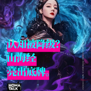 HOMA说｜认知被降级？山海经亮出底牌