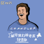 ep25:愿你在平行世界中，依然洒脱与幽默. 献给我们的老友--钱德勒