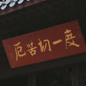 VOL222.笔可抵三千瑟枪：人生万事须自为，跬步江山即寥廓。