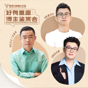 好有意思博主鉴赏会：和微博千万博主聊个天