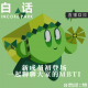 vol.446 白话 IN核公园新成员初登场 一起聊聊MBTI【直播回放】 episode artwork
