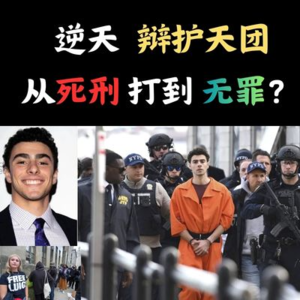 美国“正义”杀人犯从死刑变无罪？“罗宾汉”案件焦点及进展