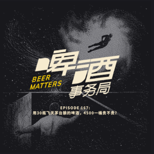 167. 用30瓶飞天茅台酿的啤酒,4500一桶贵不贵?