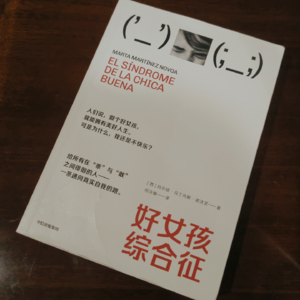 002. 好女孩综合征｜我要去成为自由的我了，不内疚地