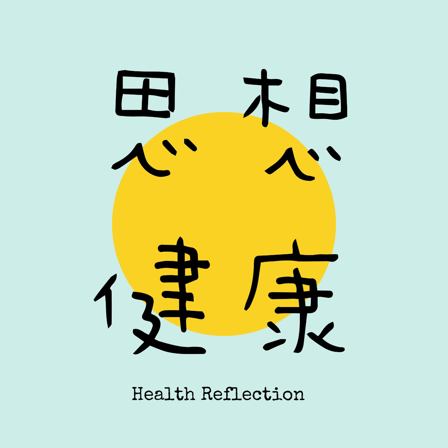 避孕针｜女性的肿瘤隐忧与男性的一针革命 episode artwork