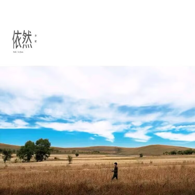 李健 - 依然 episode artwork
