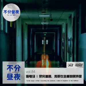 vol.84 海龟汤｜录完播客，我死在走廊的笑声里
