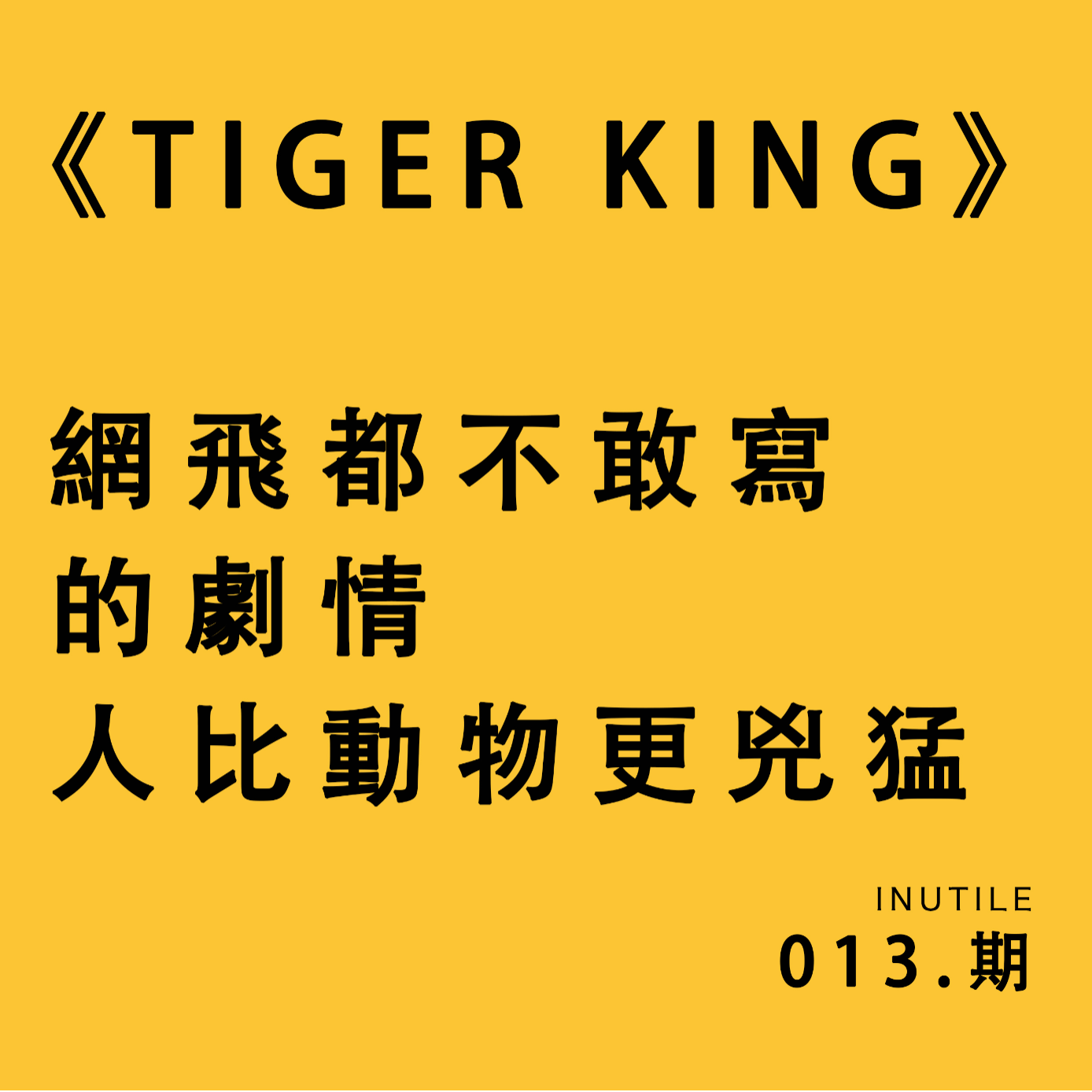 《Tiger King》网飞都不敢写的剧情 人比动物更凶猛 episode artwork