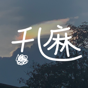No.005 经历一场毕业，想聊聊离别