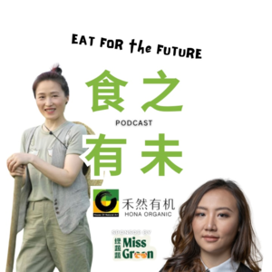 EP10｜禾然有机22年用心发酵踏实ESG，改变你对调味品的认知